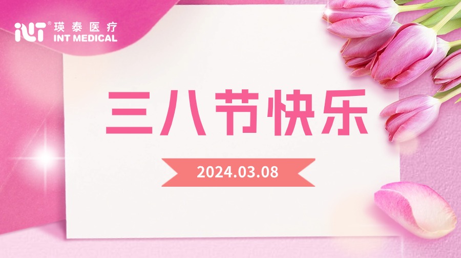 致敬巾幗 榜樣力量｜瑛泰醫療祝全體女性節日快樂！