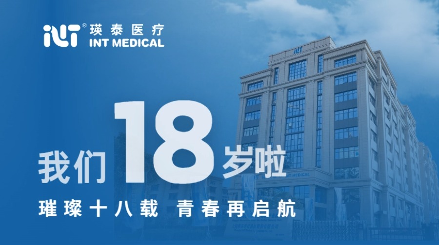璀璨十八載 青春再啟航丨祝賀瑛泰醫(yī)療成立18周年！